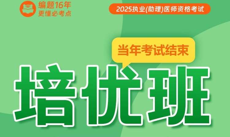 25执业（助理）医师资格考试培优班