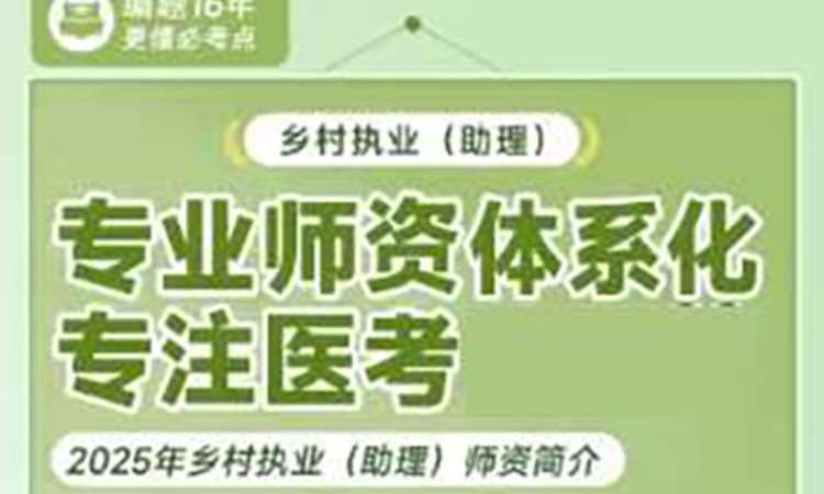 乡村执业(助理)专业师资体系化课程