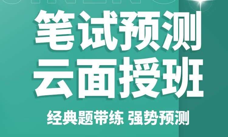 执业（助理）医师资格考试笔试预测云面授班