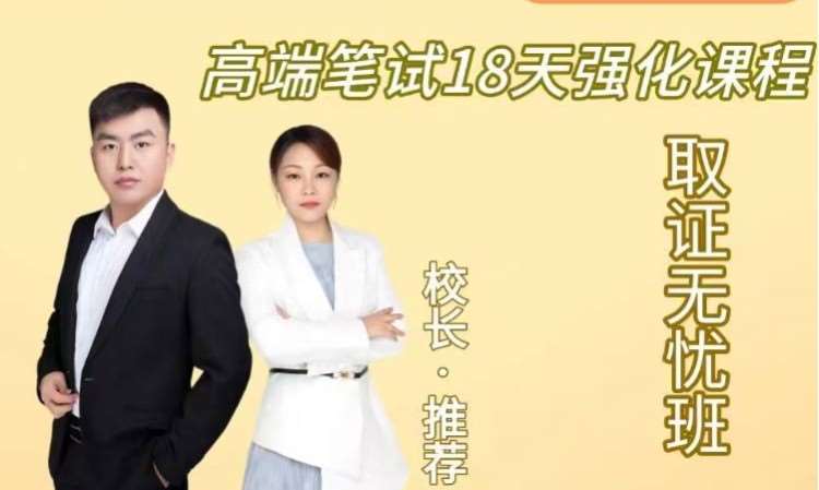 高端笔试18天强化课程