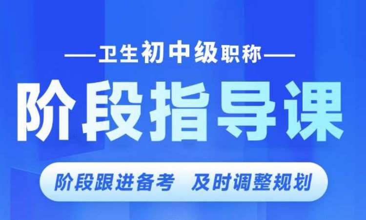 卫生初中级职称阶段指导课