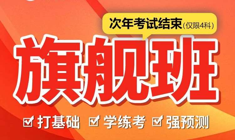 执业药师资格考试旗舰班