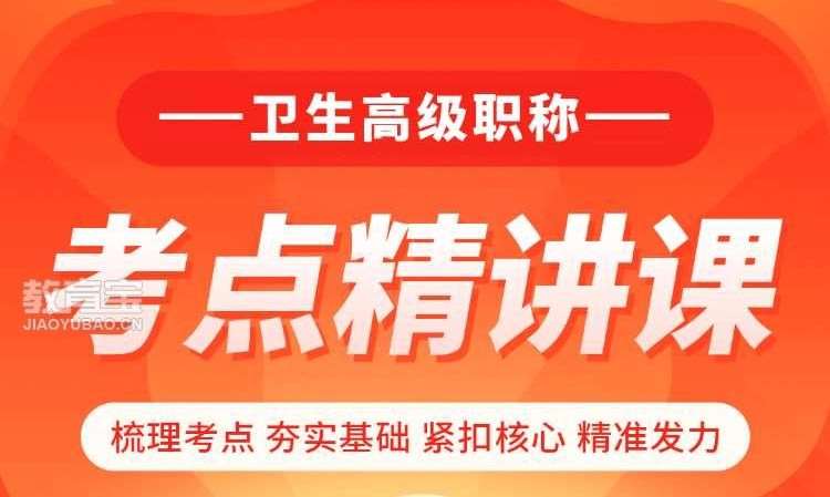 卫生高级职称考点精讲课