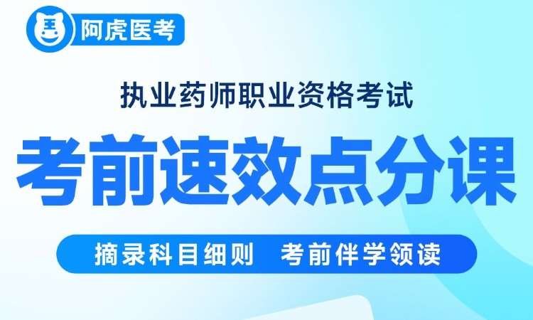执业药师职业资格考试考前速效点分课