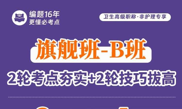 卫生高级职称·非护理专享旗舰班-B班