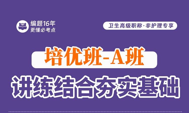 卫生高级职称·非护理专享培优班-A班