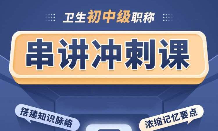 卫生初中级职称串讲冲刺课