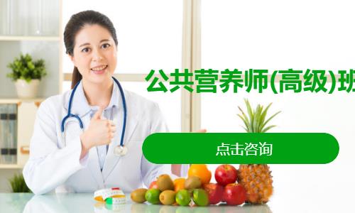 公共营养师(高级)班