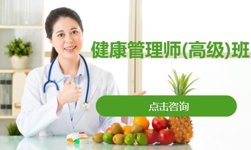 健康管理师(高级)班