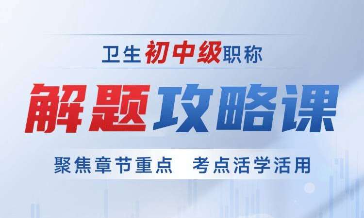 卫生初中级职称解题攻略课