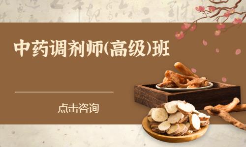 中药调剂师(高级)班