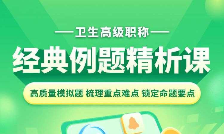 卫生高级职称经典例题精析课
