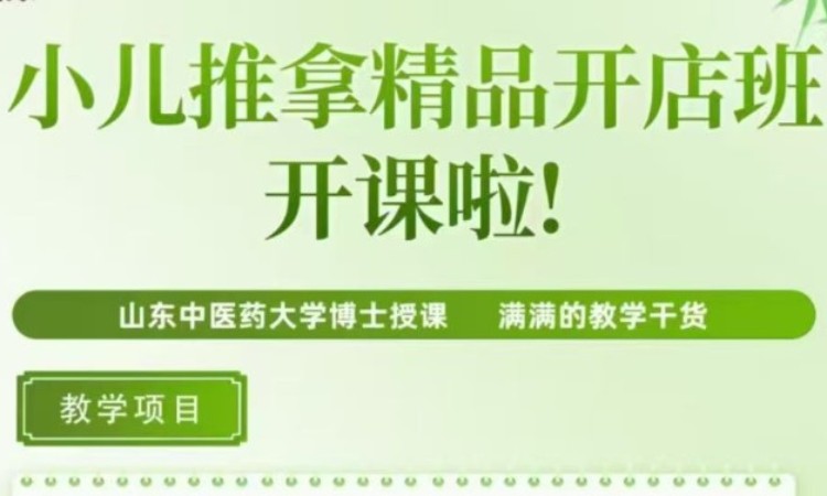 小儿推拿精品开店班
