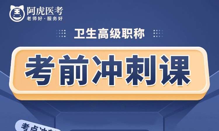 卫生高级职称考前冲刺课