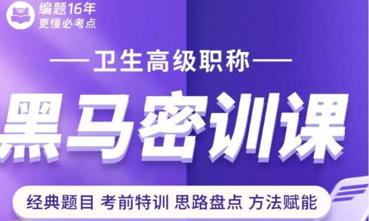 卫生高级职称黑马密训课