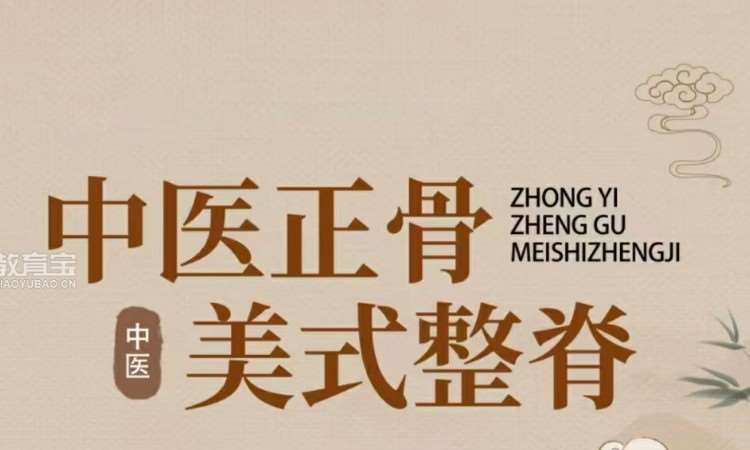 中医正骨整脊综合班