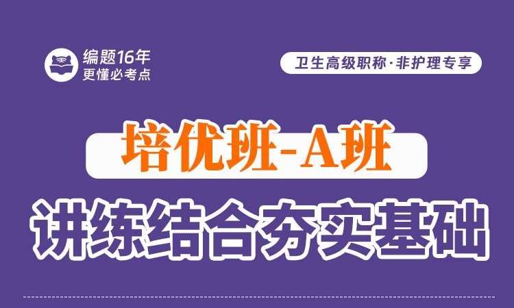 卫生高级职称·非护理专享培优班-A班
