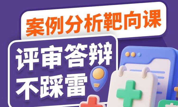 湖南地区评审线上班案例分析靶向课