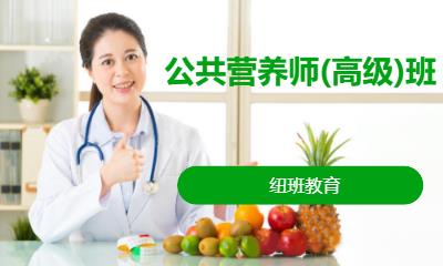 公共营养师(高级)班