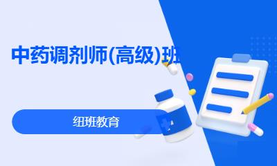 中药调剂师(高级)班