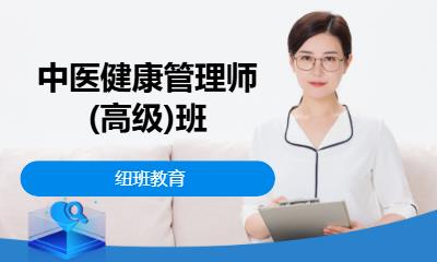 中医健康管理师(高级)班