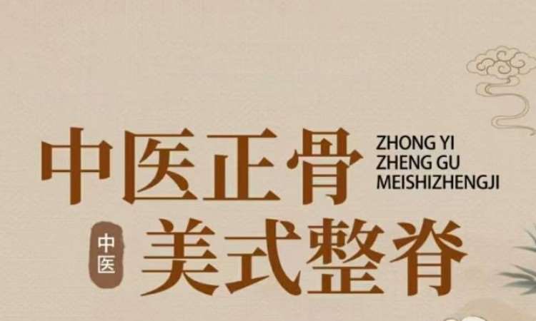 中医正骨整脊综合班