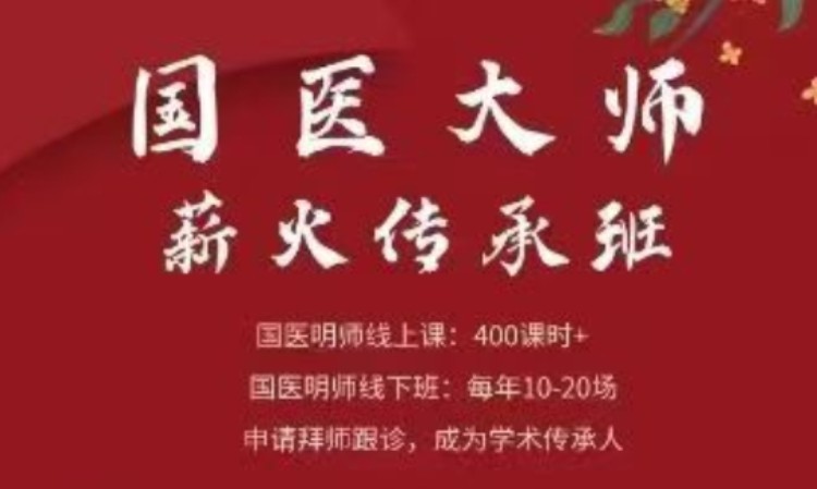 国医大师薪火传承班