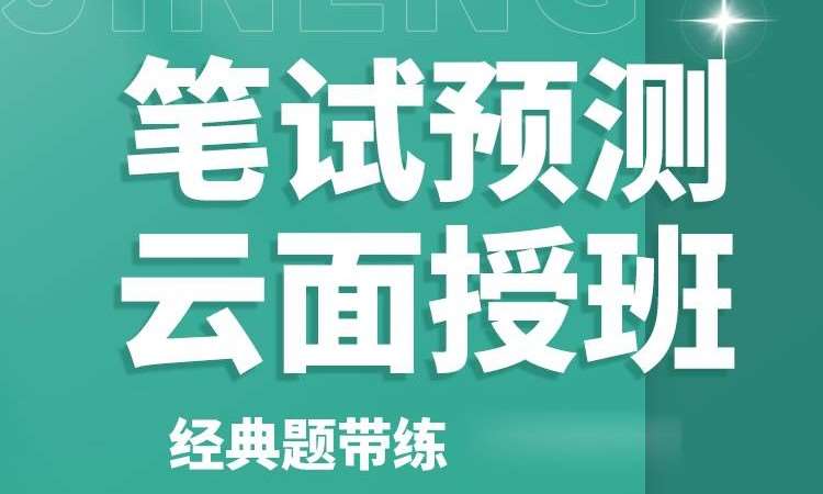 执业（助理）医师资格考试笔试预测云面授班