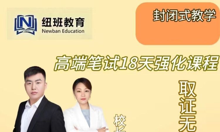 高端笔试18天强化课程