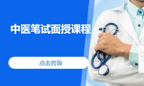 中医笔试面授课程