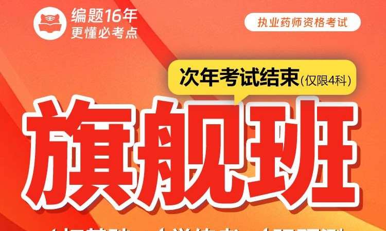 执业药师资格考试旗舰班