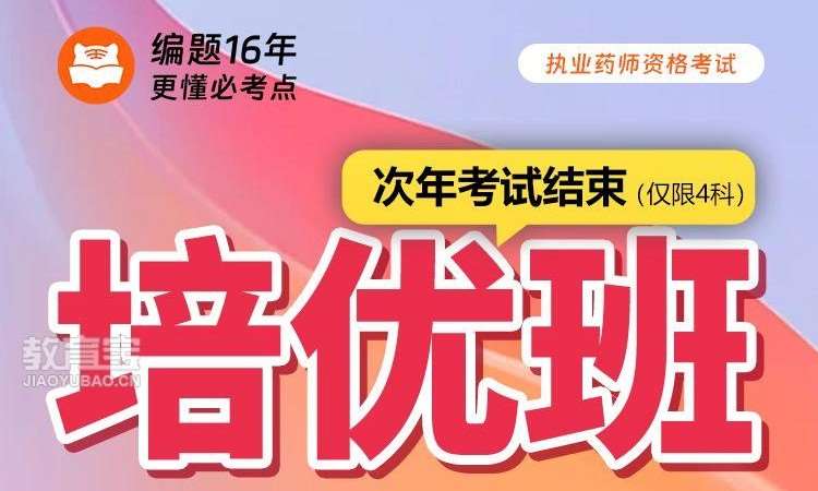 执业药师资格考试培优班