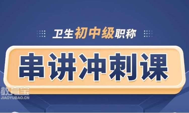 卫生初中级职称串讲冲刺课