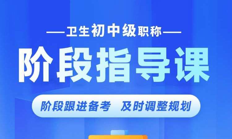 卫生初中级职称阶段指导课