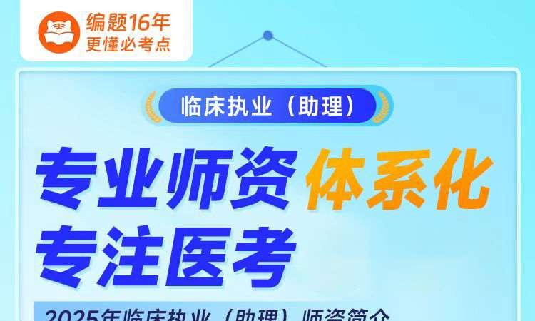 临床执业(助理)专业师资体系化课程