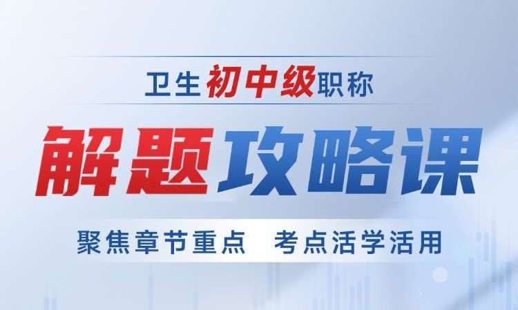 卫生初中级职称解题攻略课