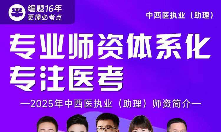 中西医执业(助理)专业师资体系化课程