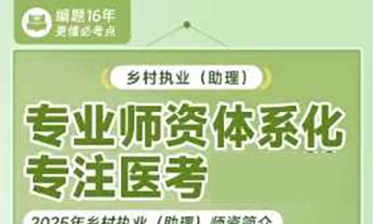 乡村执业(助理)专业师资体系化课程