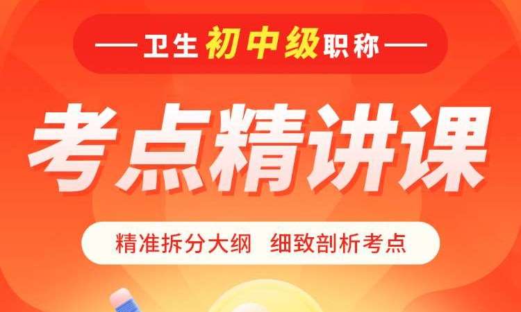 卫生初中级职称考点精讲课