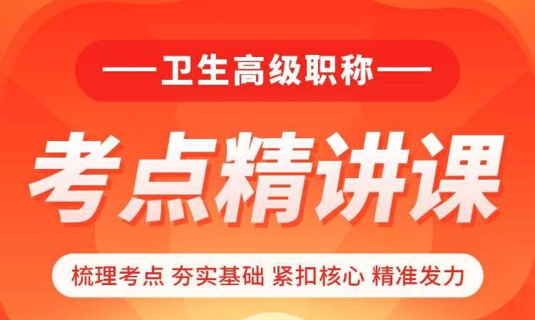 卫生高级职称考点精讲课