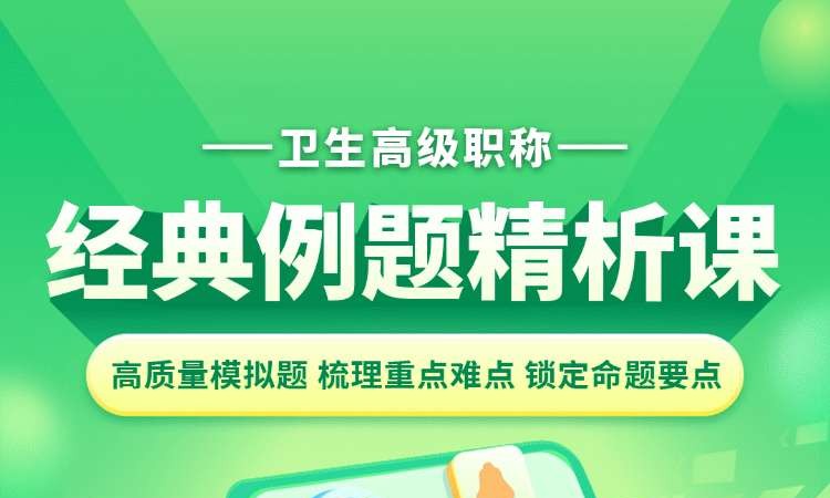 卫生高级职称经典例题精析课