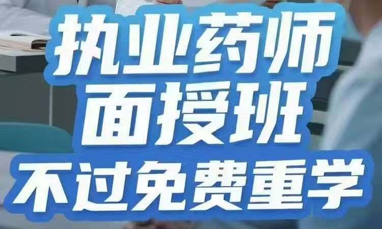 执业药师面授班