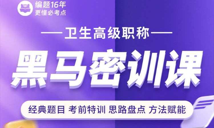 卫生高级职称黑马密训课