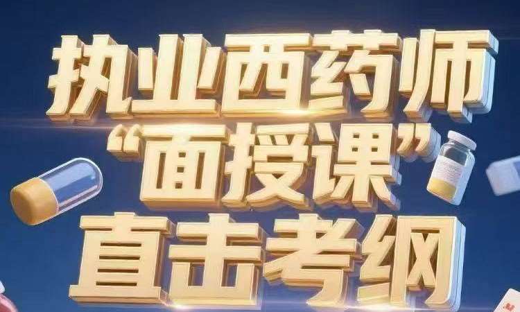 执业西药师面授课