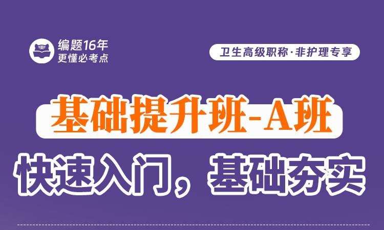 卫生高级职称·非护理专享基础提升班-A班