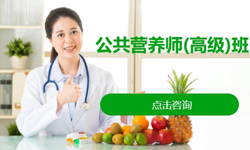公共营养师(高级)班