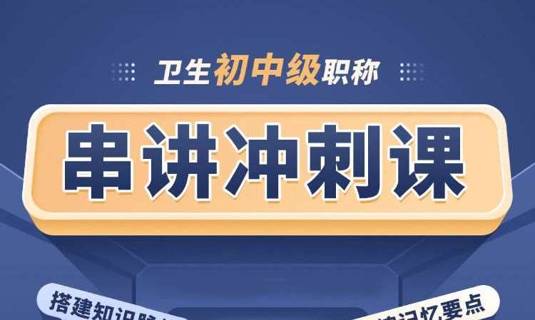 卫生初中级职称串讲冲刺课