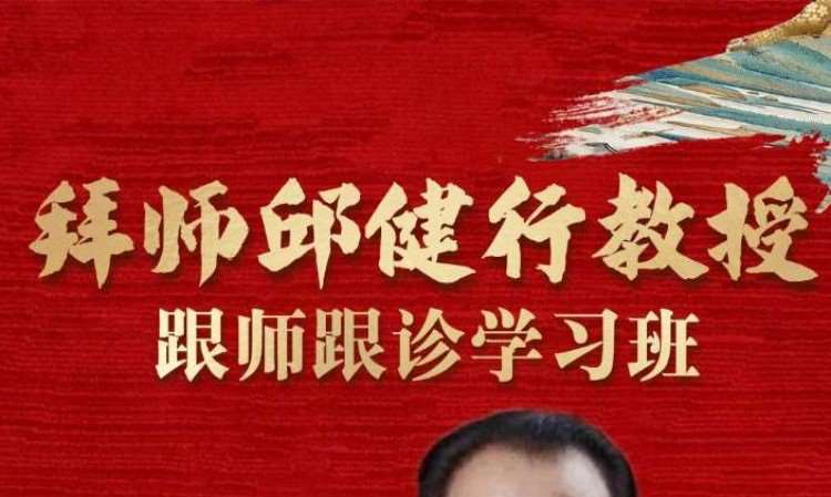 拜师邱健行教授跟师跟诊学习班