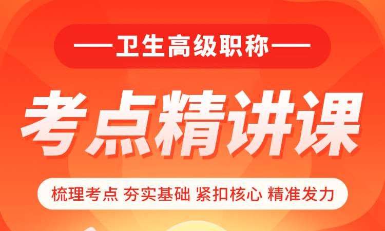 卫生高级职称考点精讲课