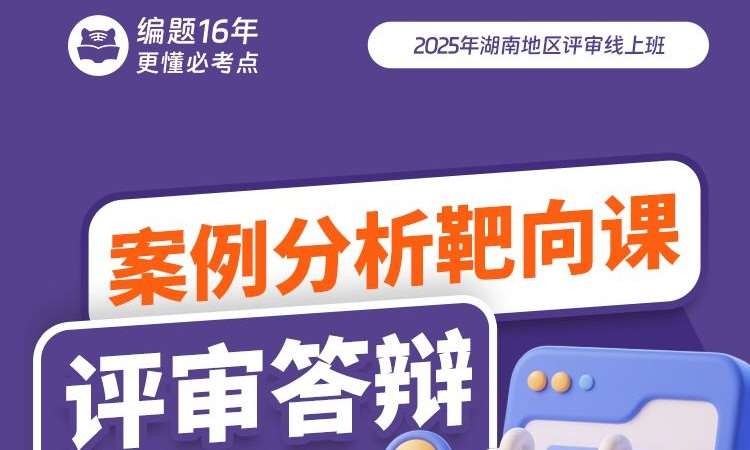 湖南地区评审线上班案例分析靶向课